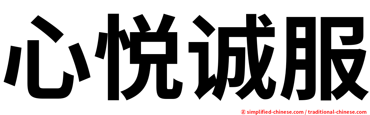 心悦诚服