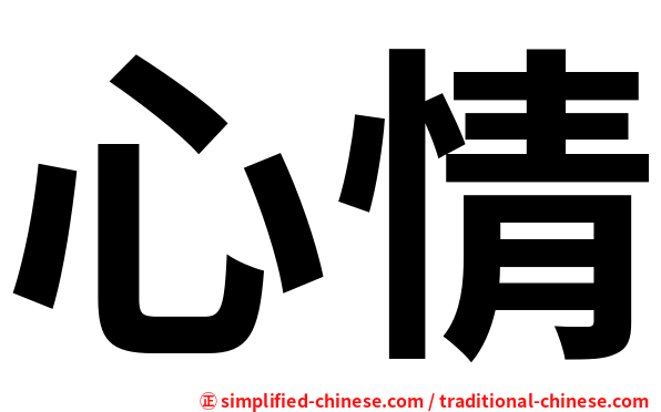 心情