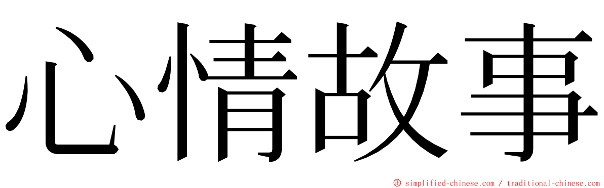 心情故事 ming font