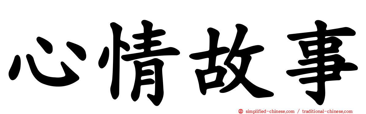 心情故事