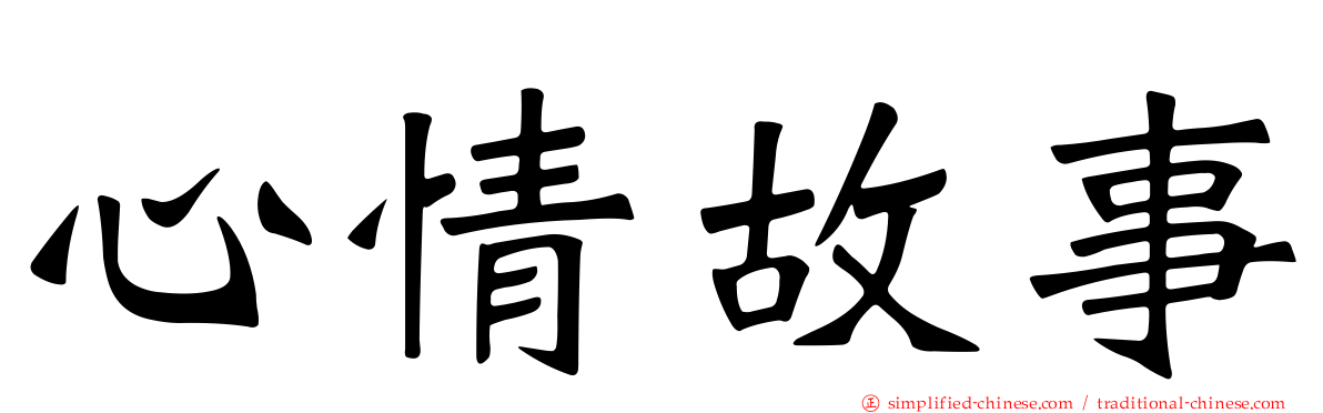 心情故事