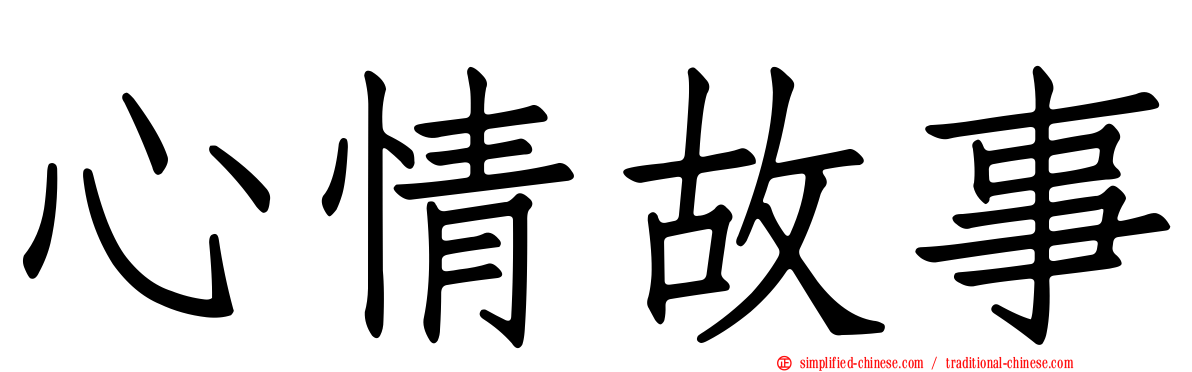 心情故事