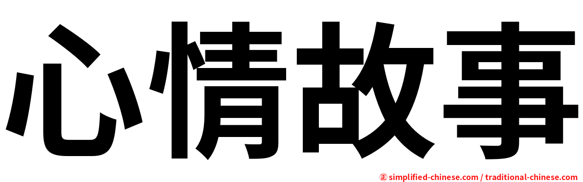心情故事