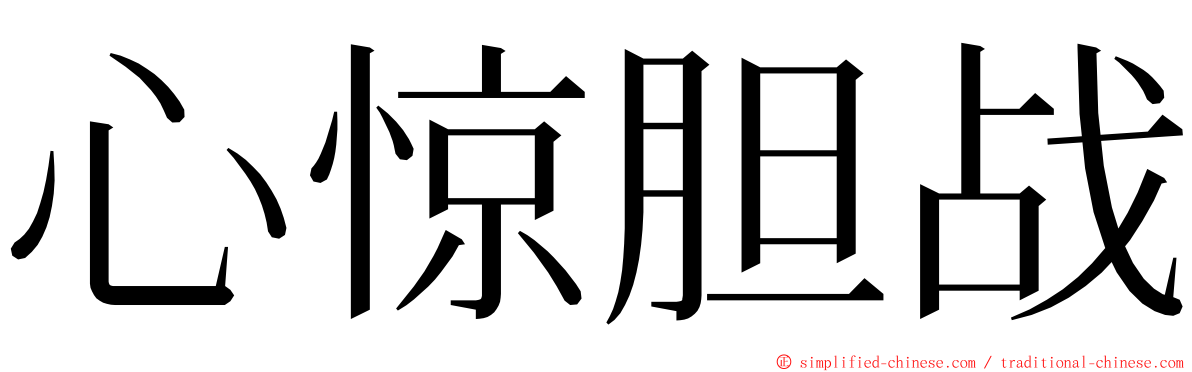 心惊胆战 ming font