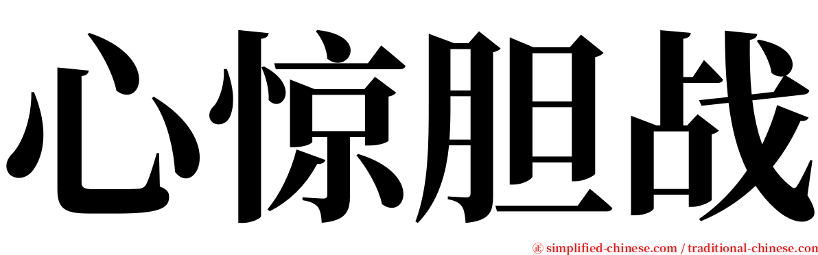 心惊胆战 serif font