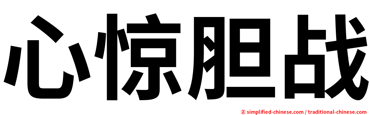 心惊胆战