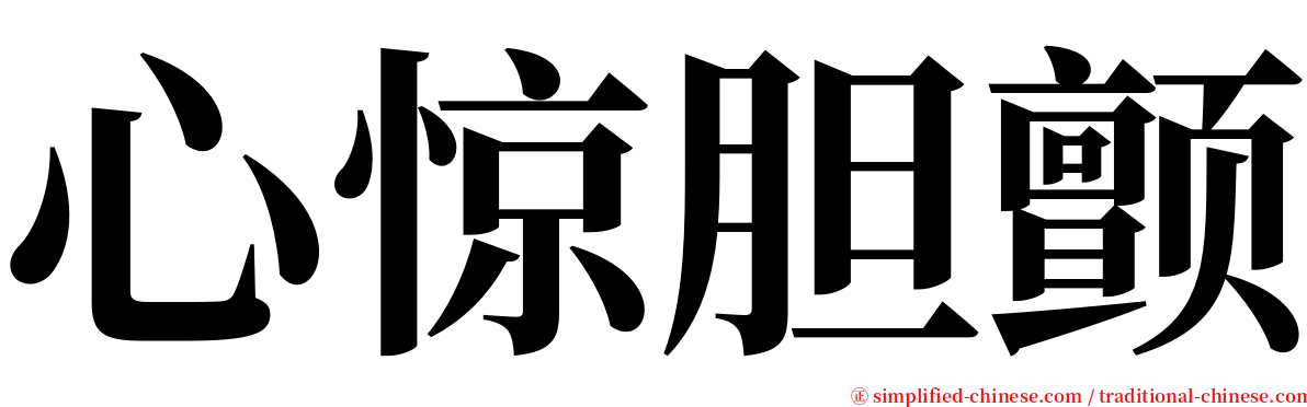 心惊胆颤 serif font