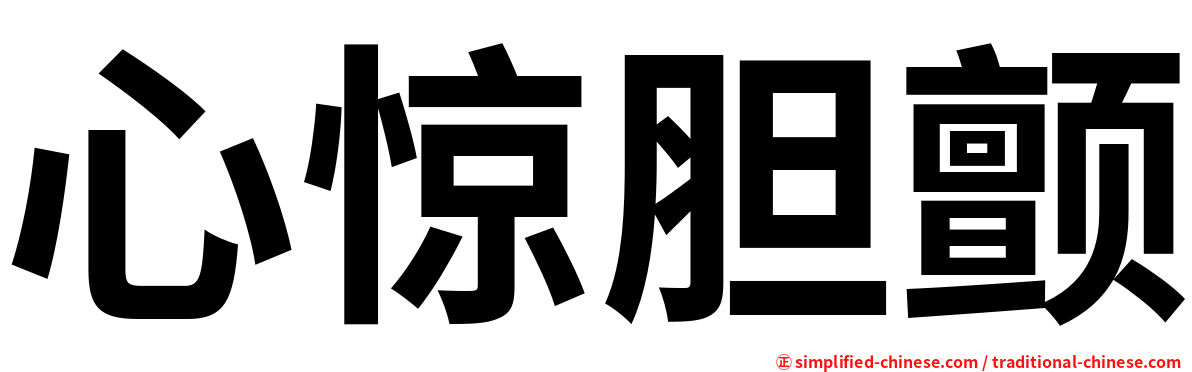 心惊胆颤