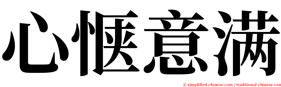 心惬意满 serif font