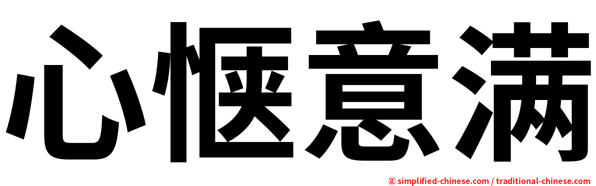 心惬意满