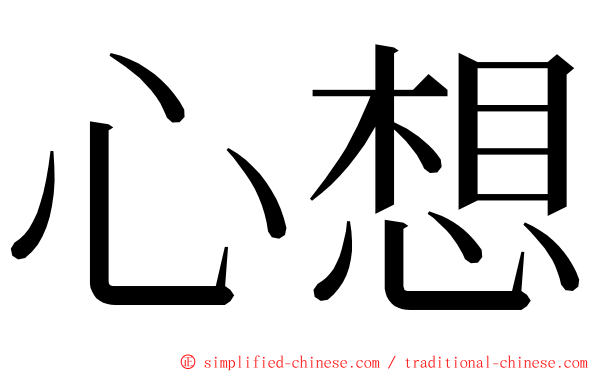 心想 ming font