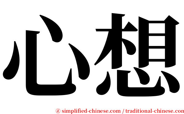 心想 serif font