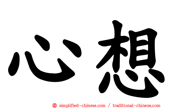 心想