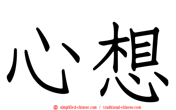 心想
