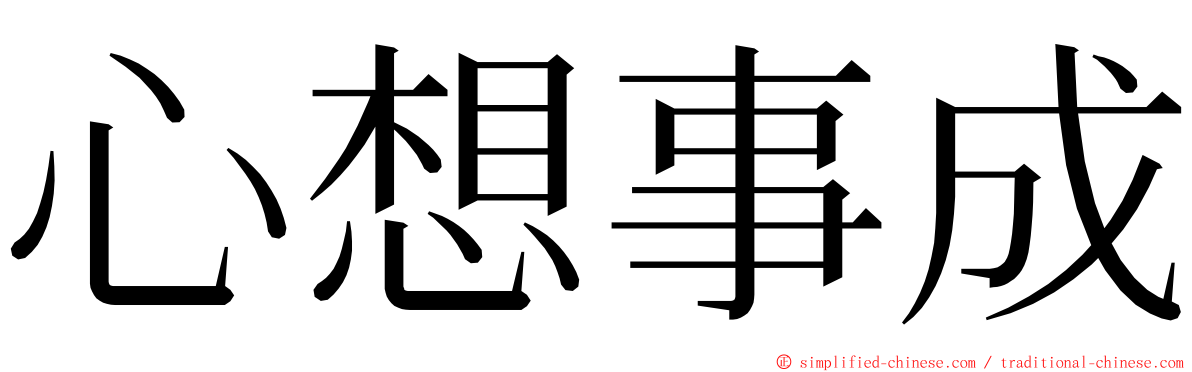 心想事成 ming font