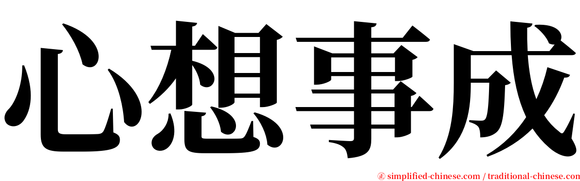 心想事成 serif font