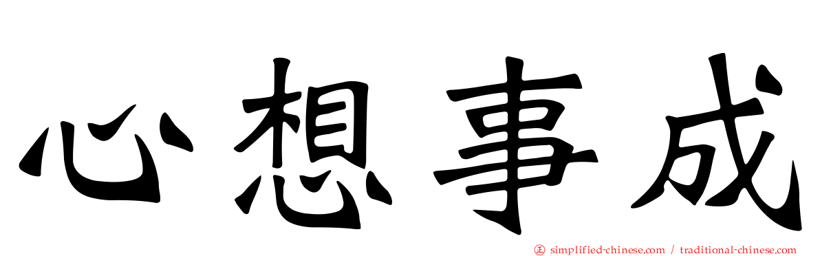 心想事成