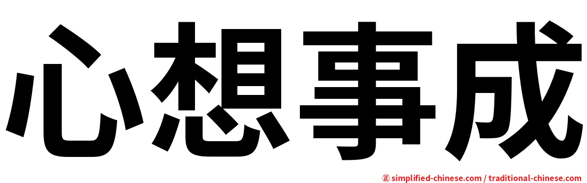 心想事成