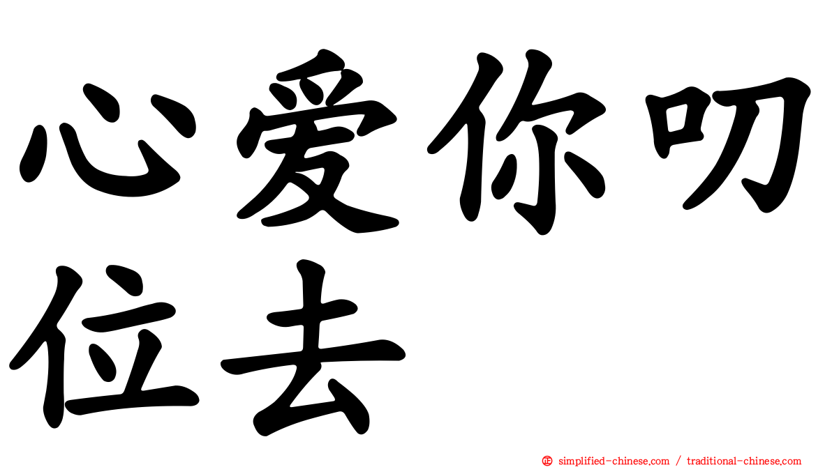 心爱你叨位去
