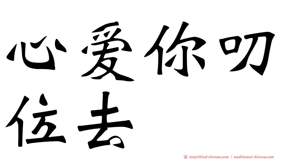 心爱你叨位去