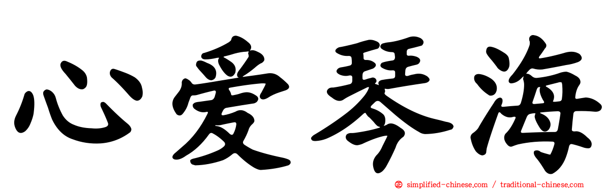心爱琴海