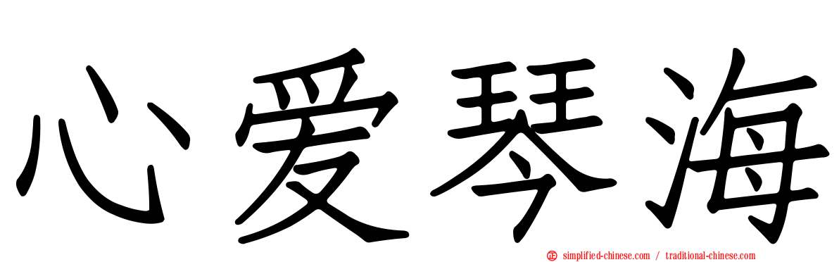 心爱琴海