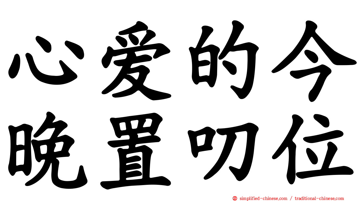 心爱的今晚置叨位