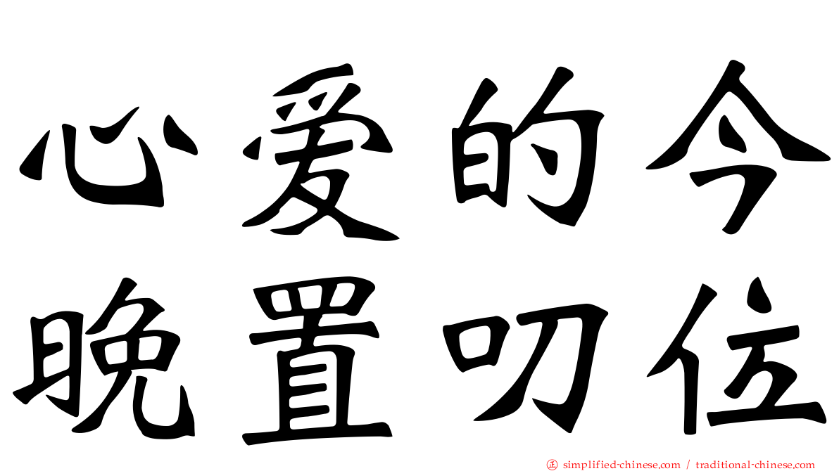 心爱的今晚置叨位