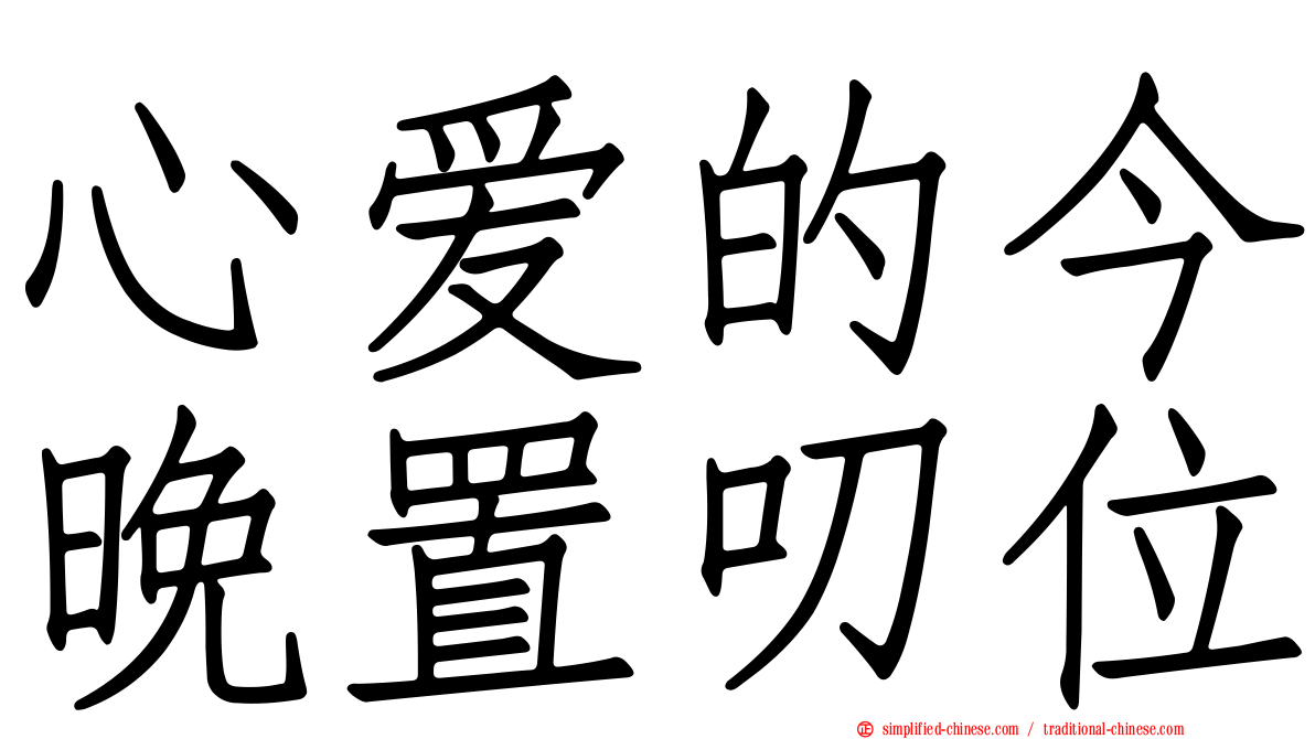 心爱的今晚置叨位