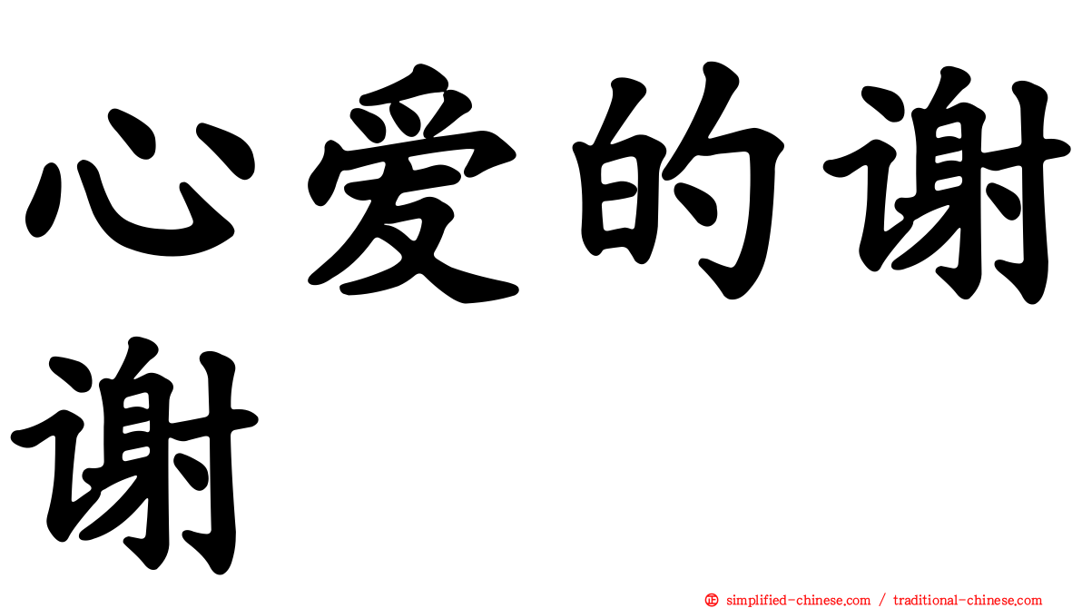 心爱的谢谢