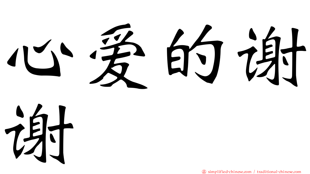 心爱的谢谢