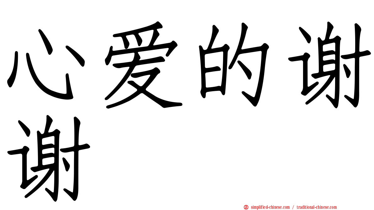 心爱的谢谢