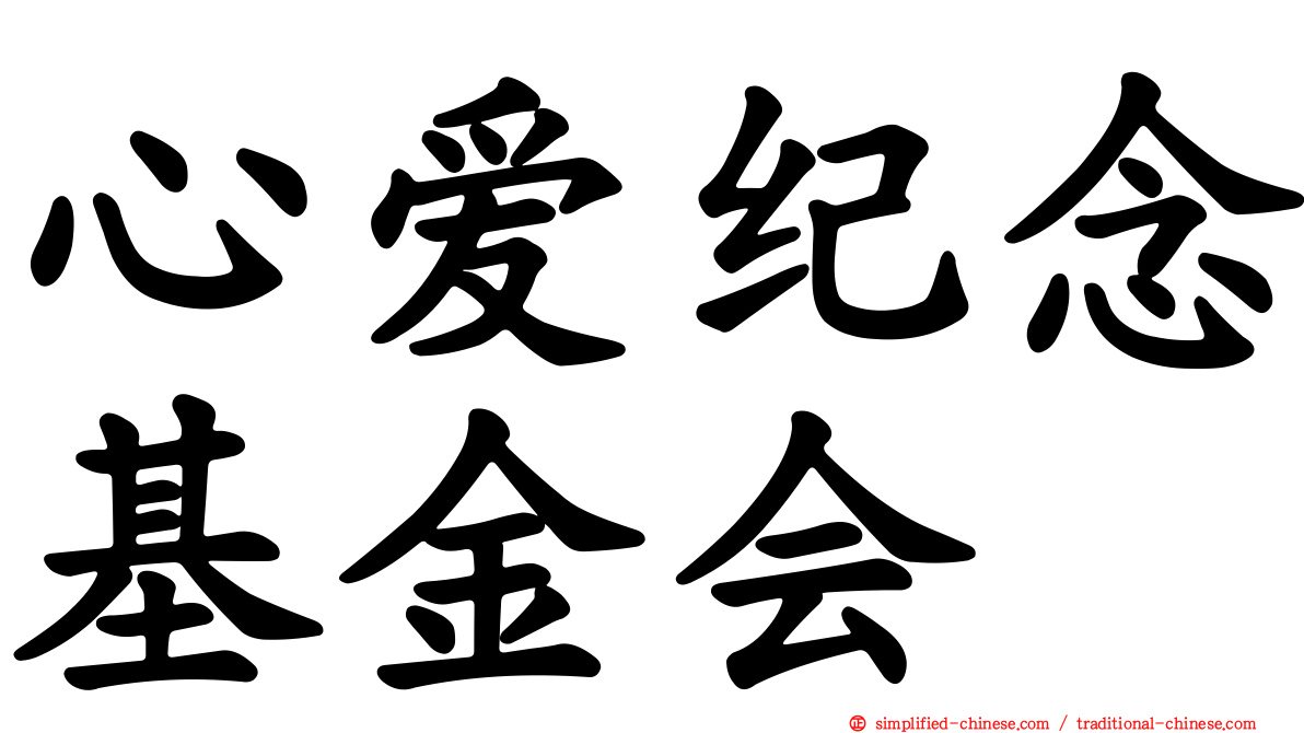 心爱纪念基金会