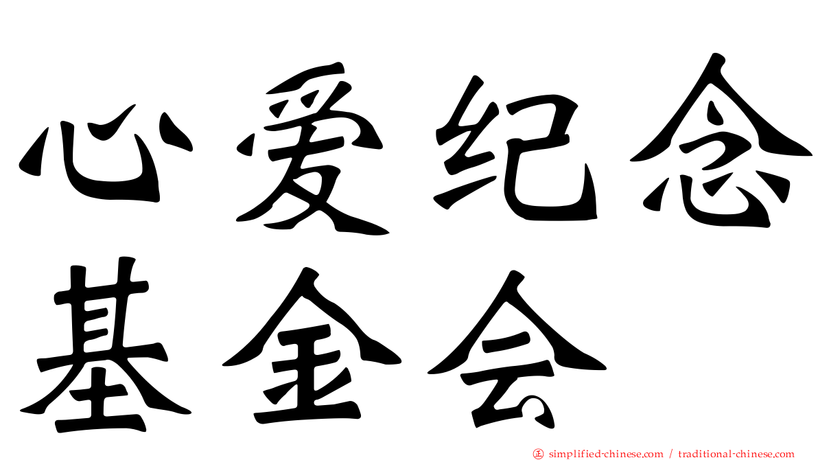 心爱纪念基金会