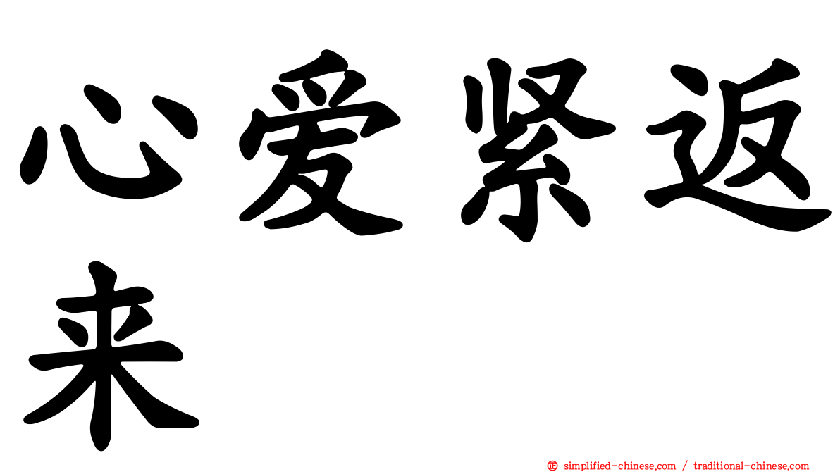 心爱紧返来