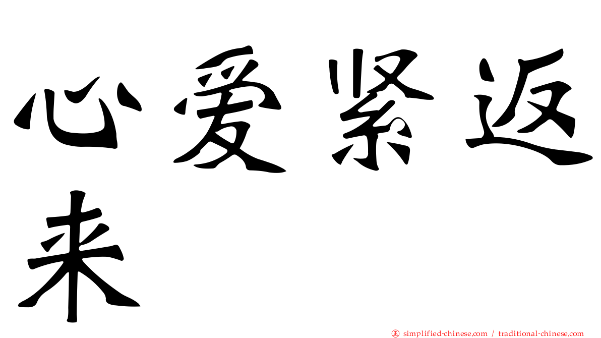 心爱紧返来