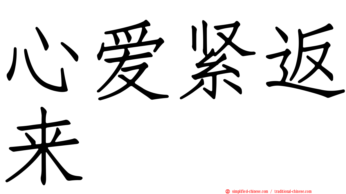 心爱紧返来