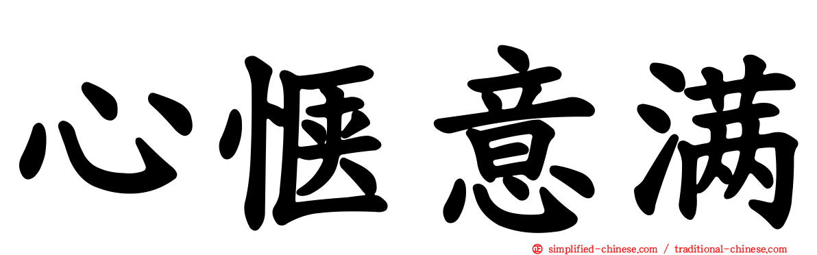 心惬意满