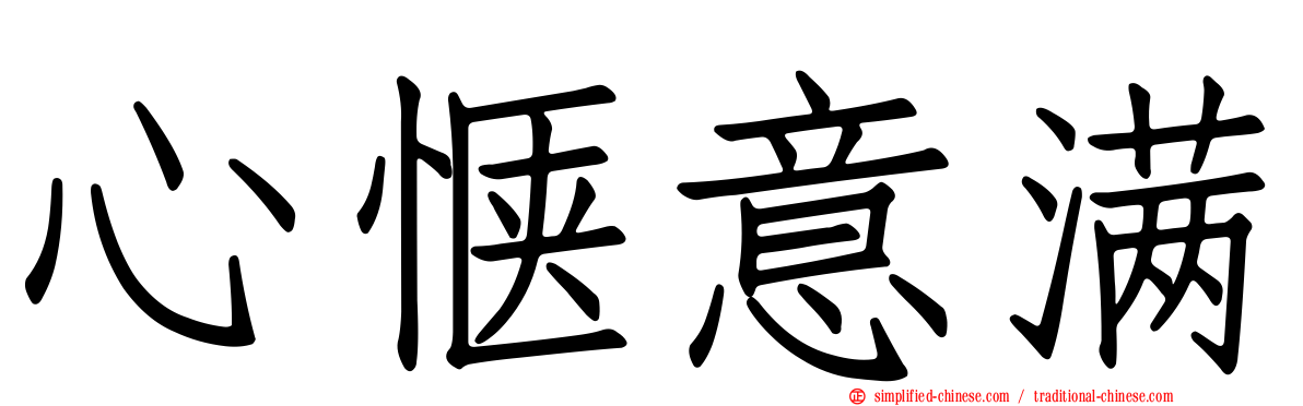 心惬意满