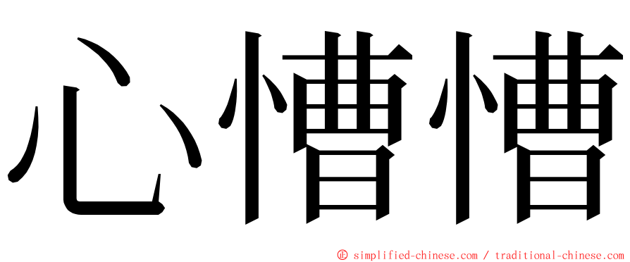心慒慒 ming font