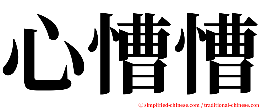 心慒慒 serif font