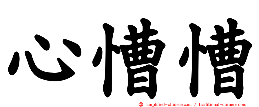 心慒慒