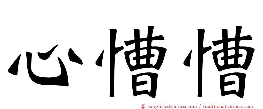 心慒慒