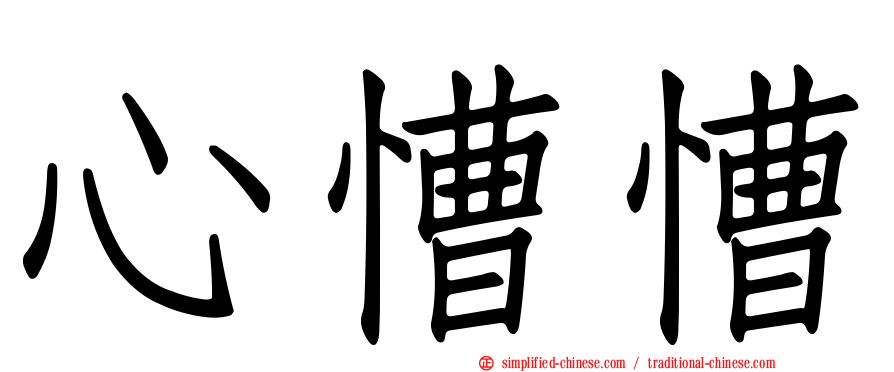 心慒慒