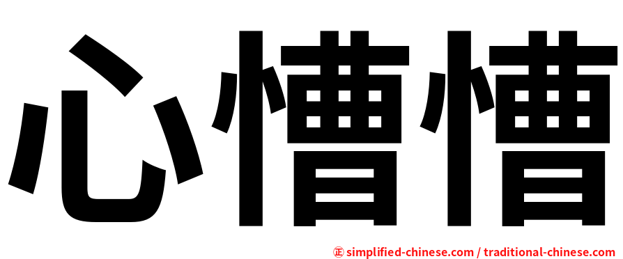 心慒慒