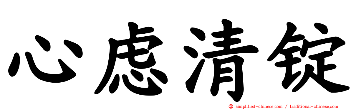 心虑清锭