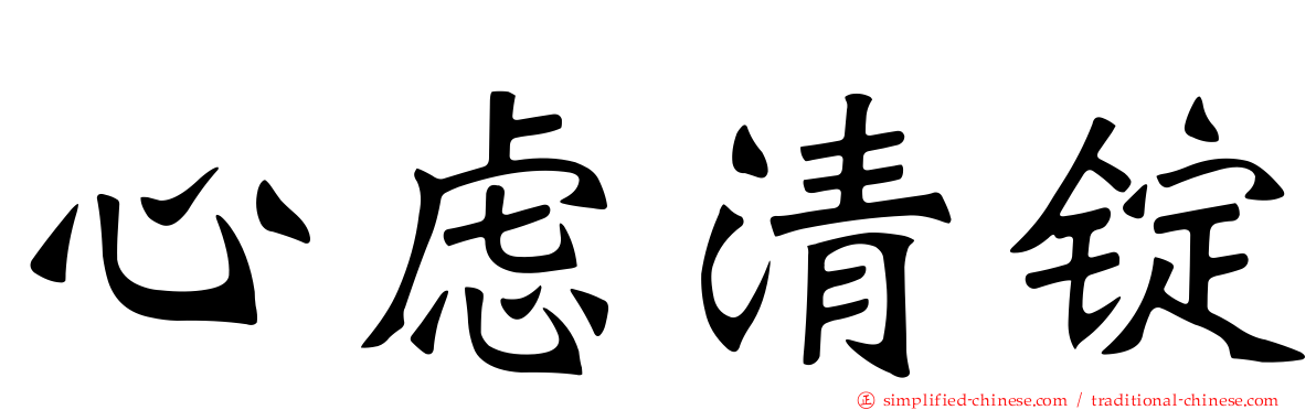 心虑清锭