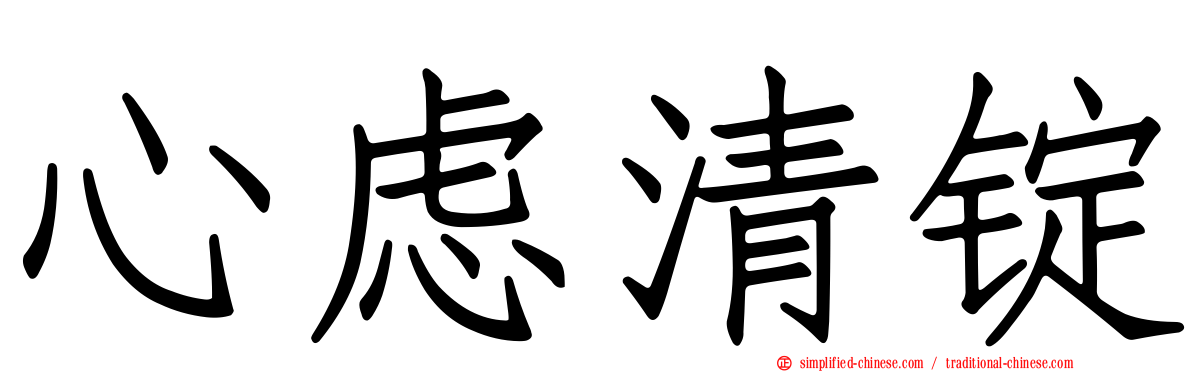心虑清锭