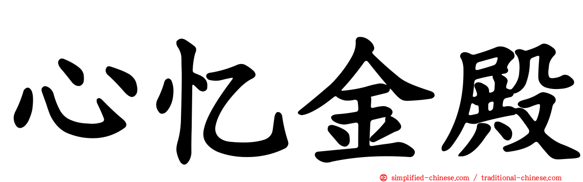 心忆金殿