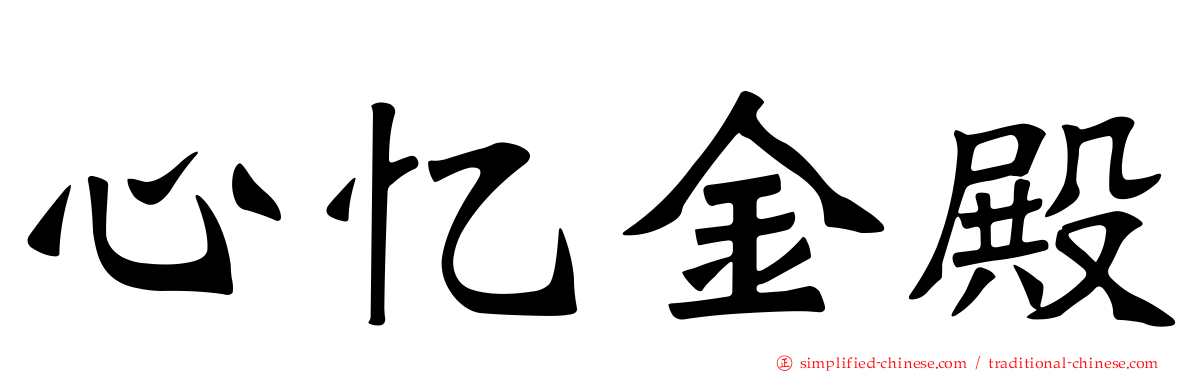 心忆金殿